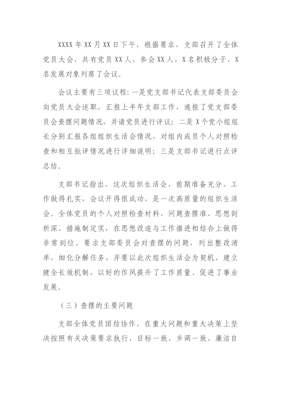XX党支部专题组织生活会和民主评议党员情况的报告.docx,第4页预览