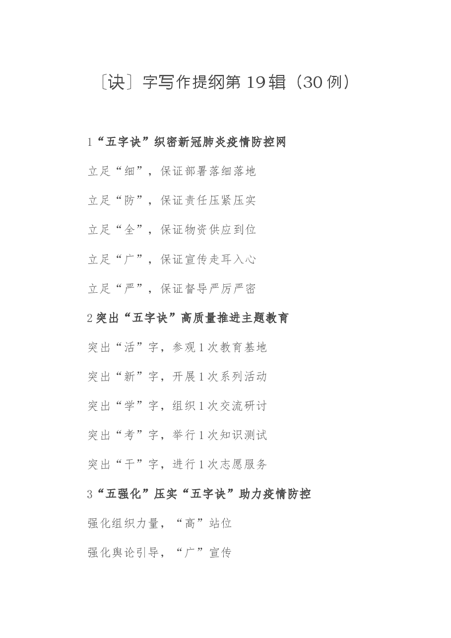 〔诀〕字写作提纲第19辑(30例).docx,第1页预览