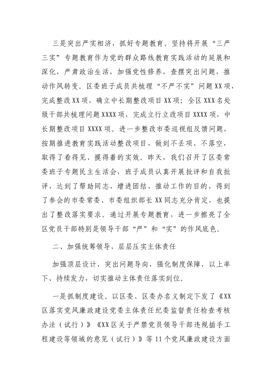 X区委履行党风廉政建设主体责任工作汇报.docx，第3页预览
