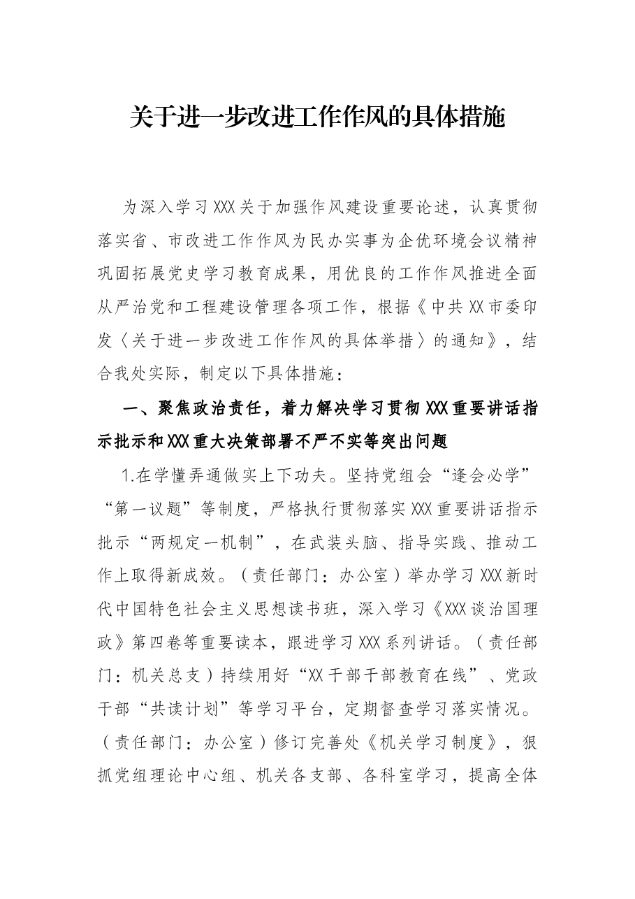 关于进一步改进工作作风的具体措施.docx，第1页预览