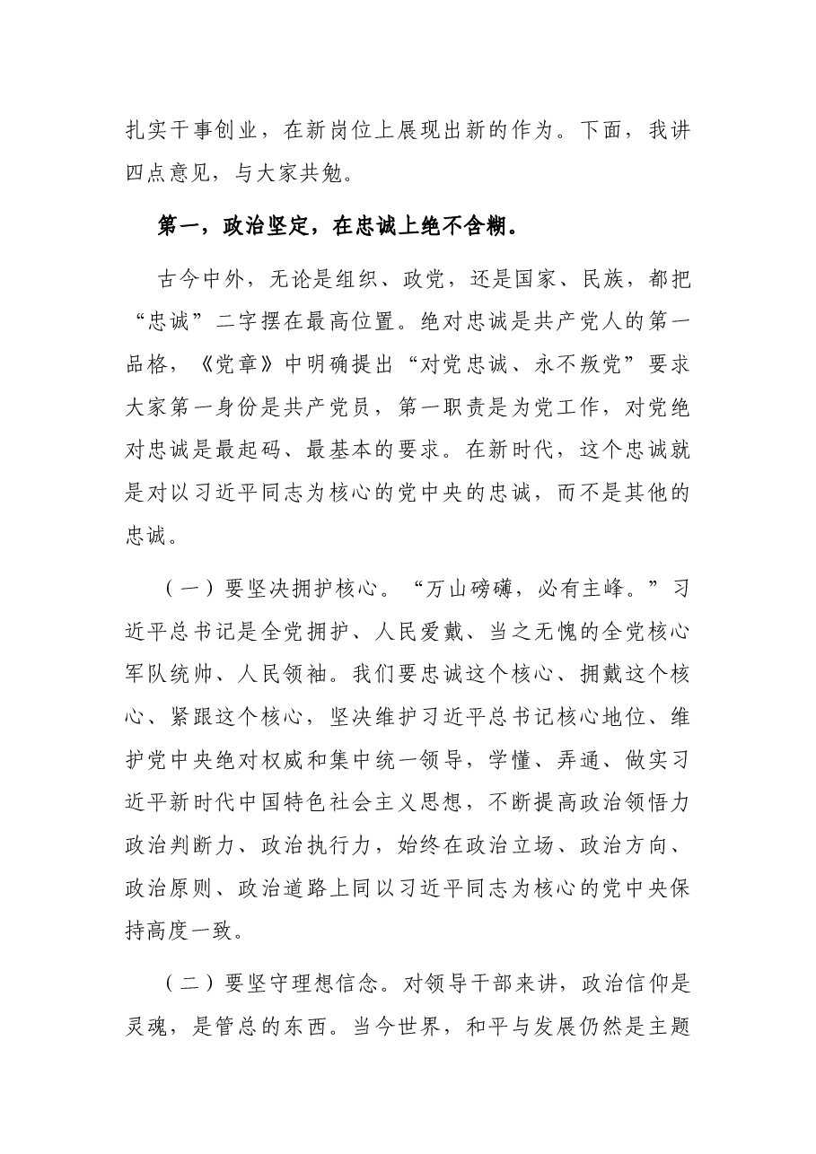 在新任处级干部任前集体谈话暨廉政谈话会议上的讲话.docx,第2页预览