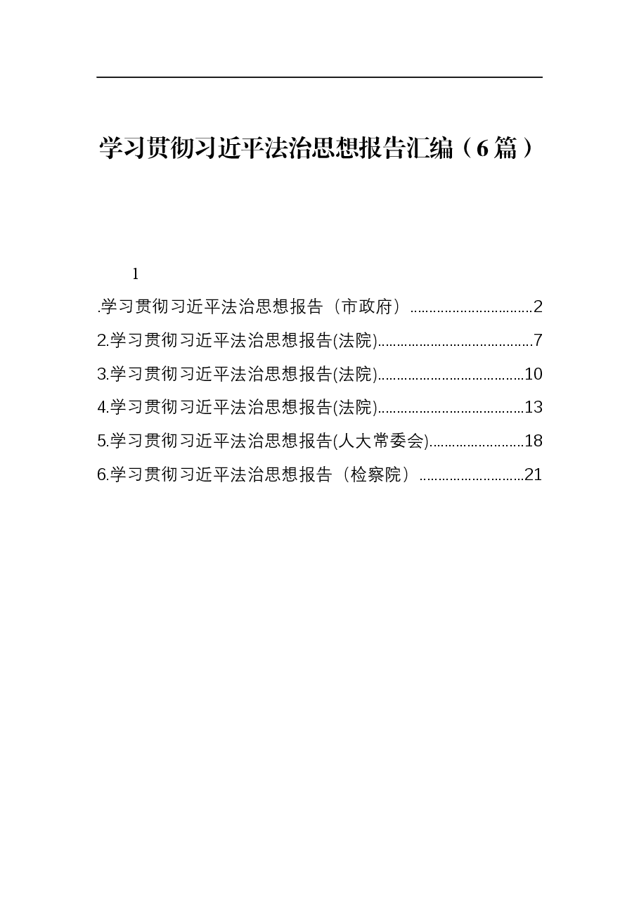 学习贯彻习近平法治思想报告汇编(6篇).docx,第1页预览