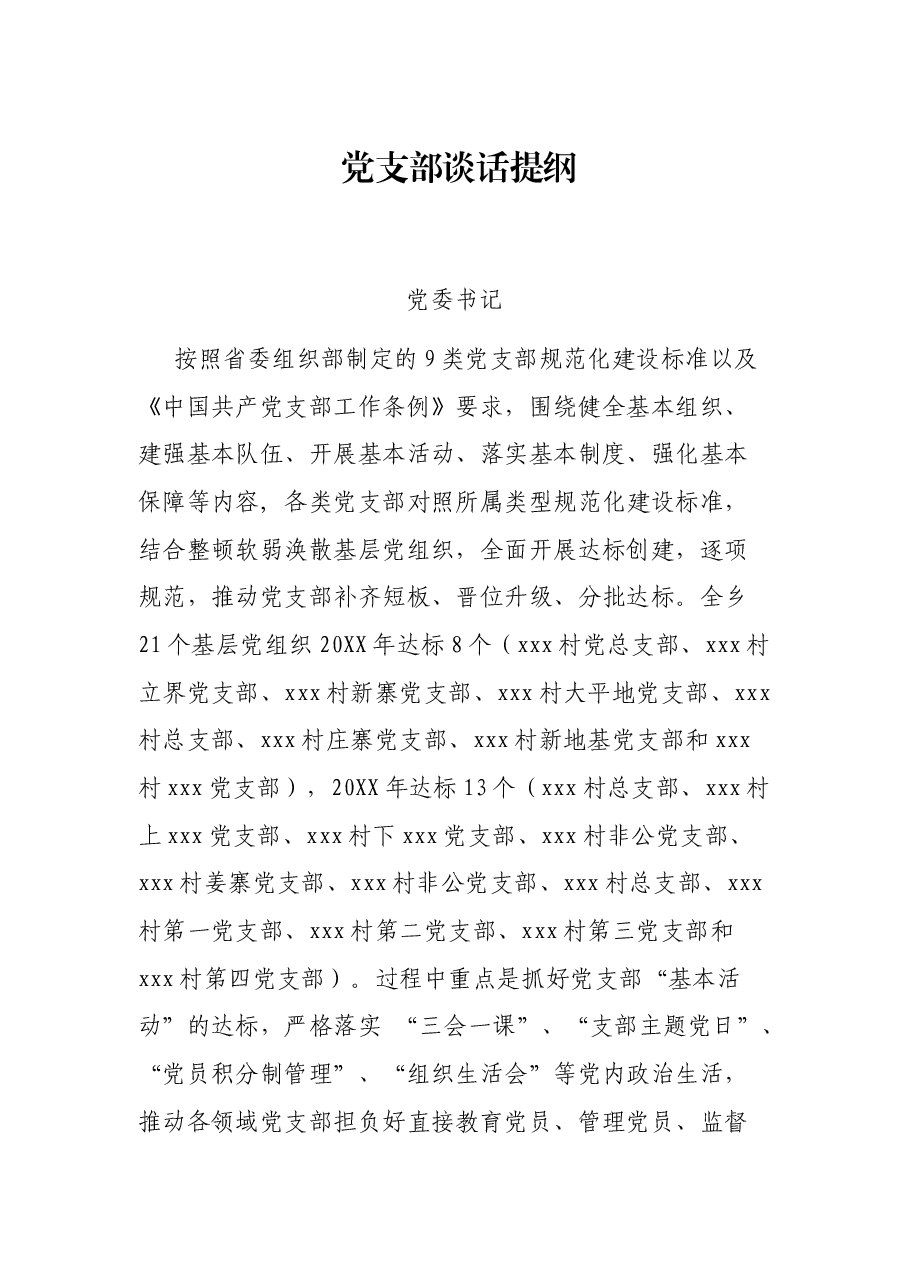 党支部谈话提纲.docx，第1页预览