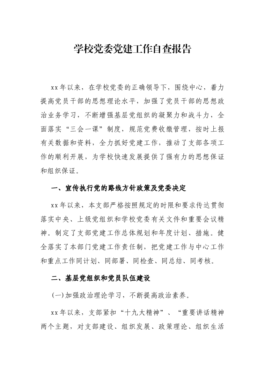 学校党委党建工作自查报告.docx,第1页预览
