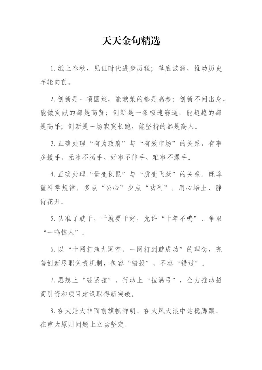 天天金句精选6.docx，第1页预览
