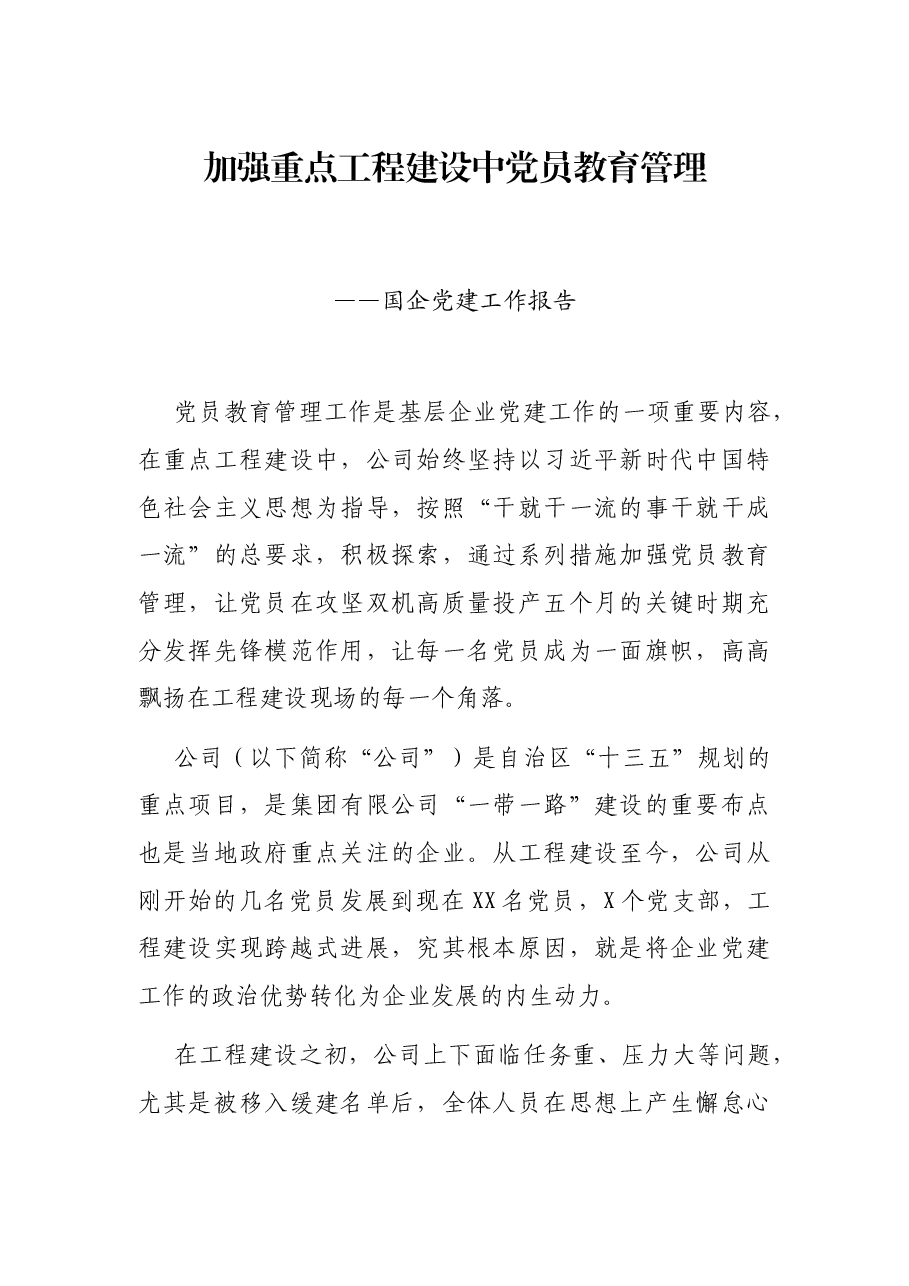 加强重点工程建设中党员教育管理——国企党建工作报告.docx,第1页预览