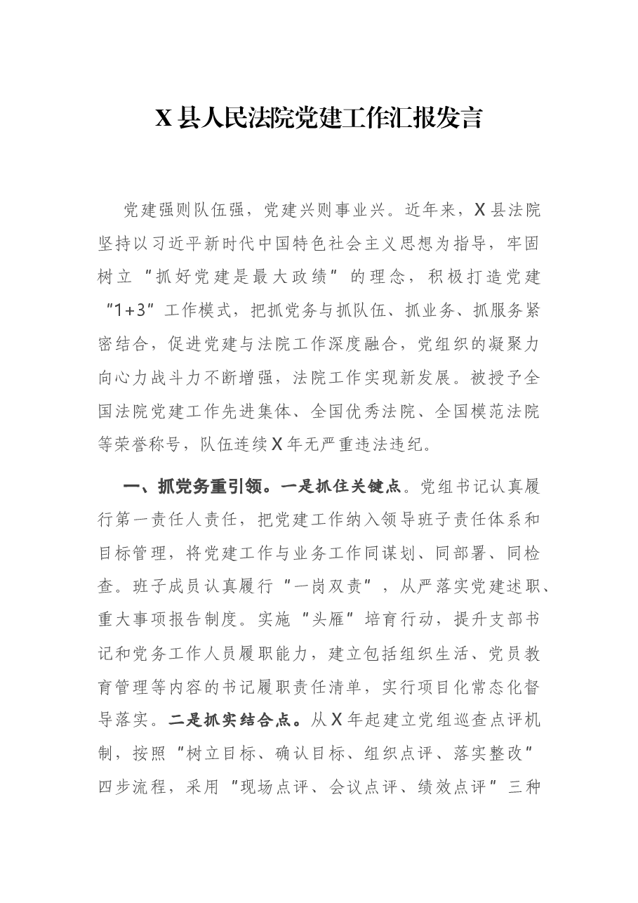 X县人民法院党建工作汇报发言.docx,第1页预览