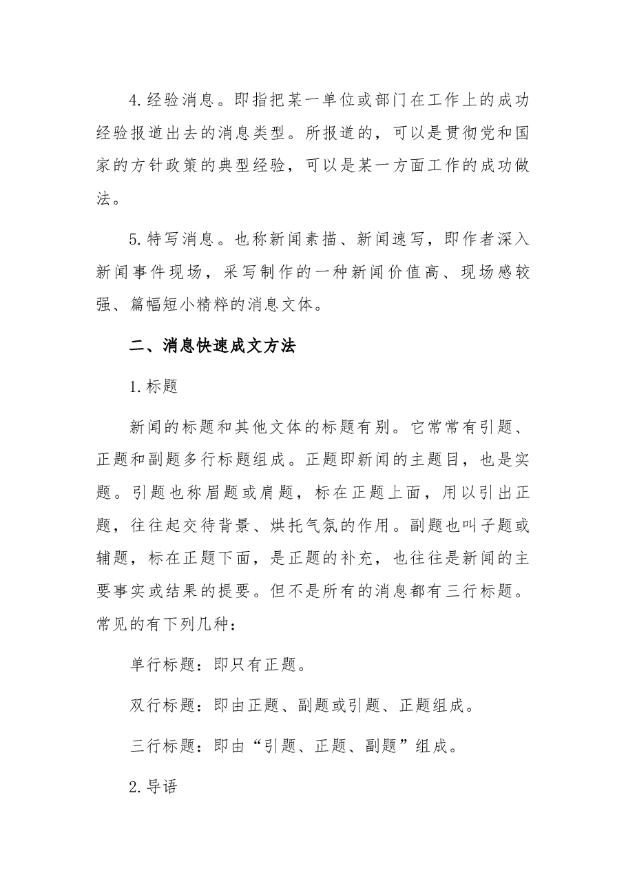 消息、通讯、评论——三类新闻题材出彩的小妙招!.docx,第4页预览