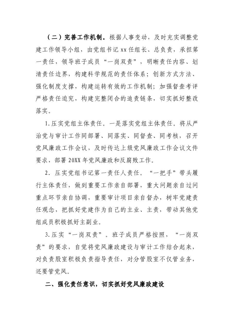 X审计局全面从严治党党组主体责任落实不够到位问题专项整治情况报告.docx,第2页预览