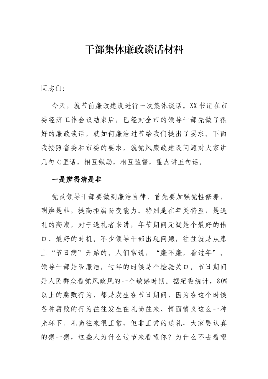 干部集体廉政谈话材料.docx，第1页预览