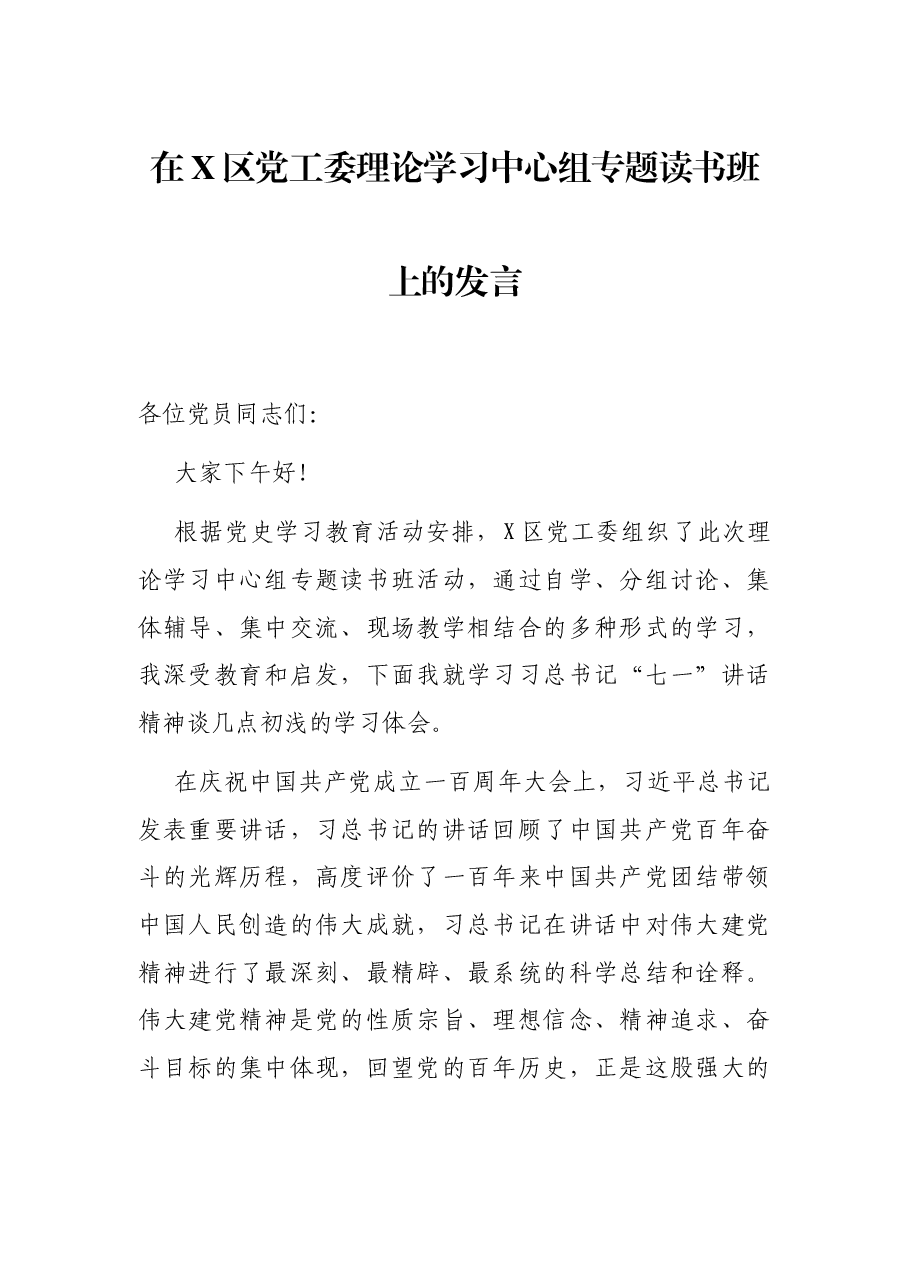 在X区党工委理论学习中心组专题读书班上的发言.docx，第1页预览