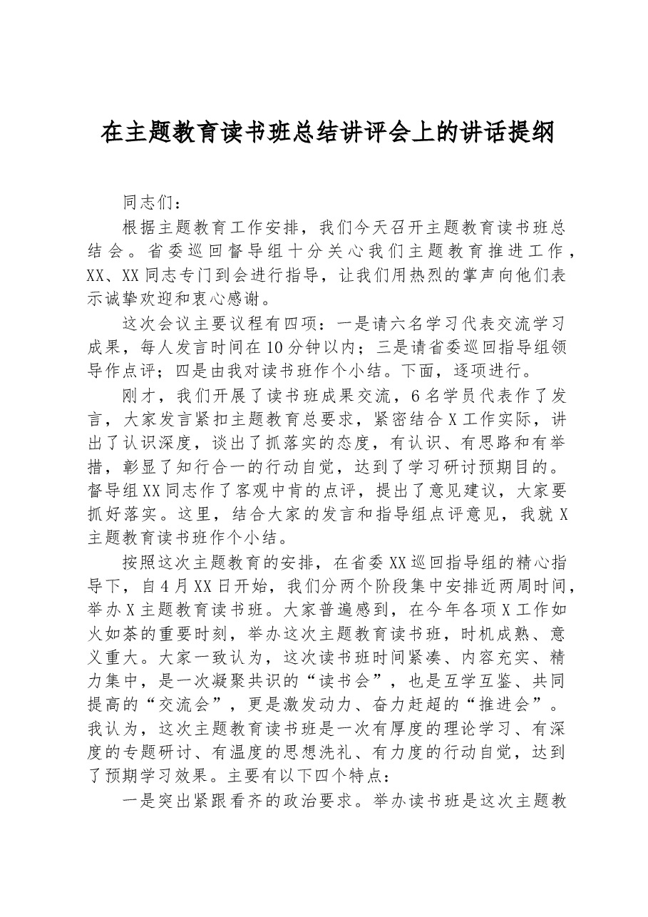 在主题教育读书班总结讲评会上的讲话提纲.docx,第1页预览