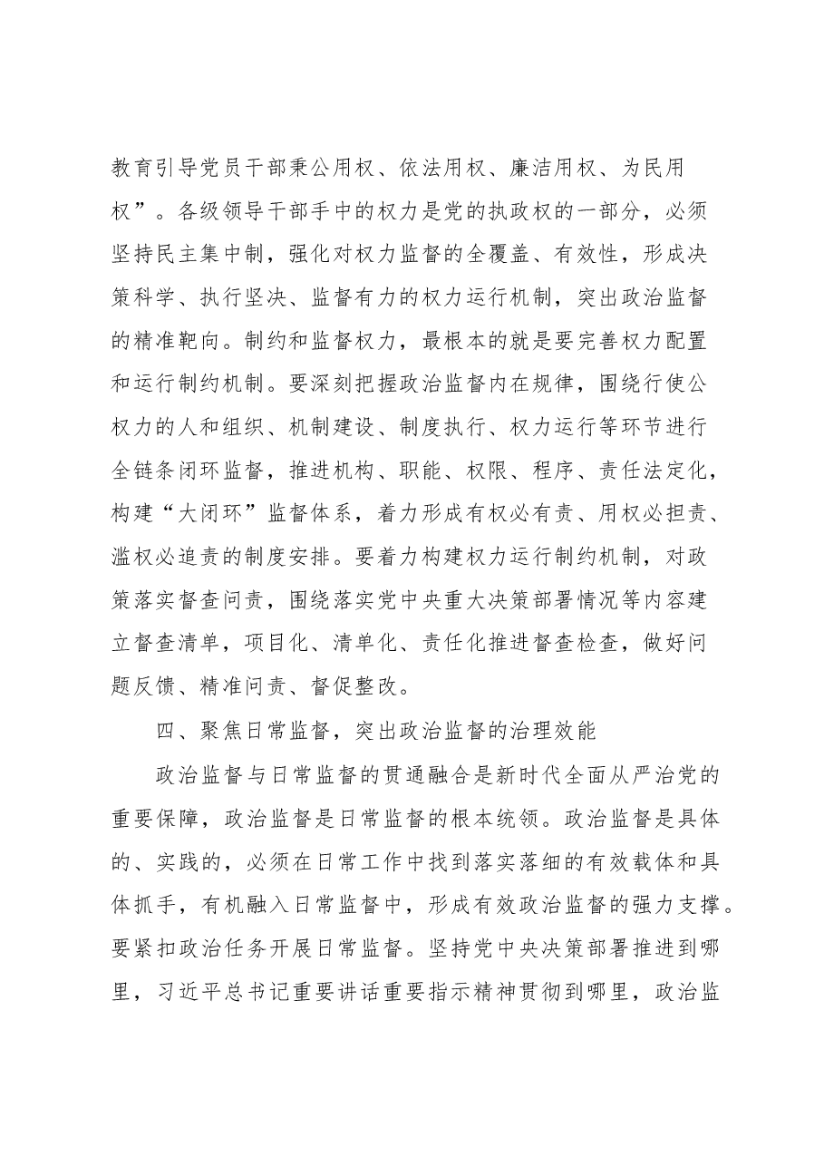 聚焦制度规范体系推动政治监督实效提升心得体会.docx,第4页预览