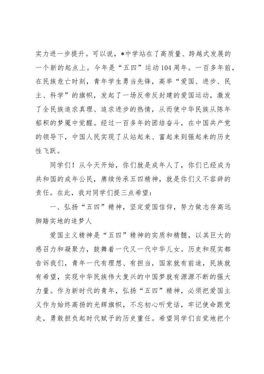 副市长在中学“五四”成人礼仪式上的讲话.docx,第2页预览