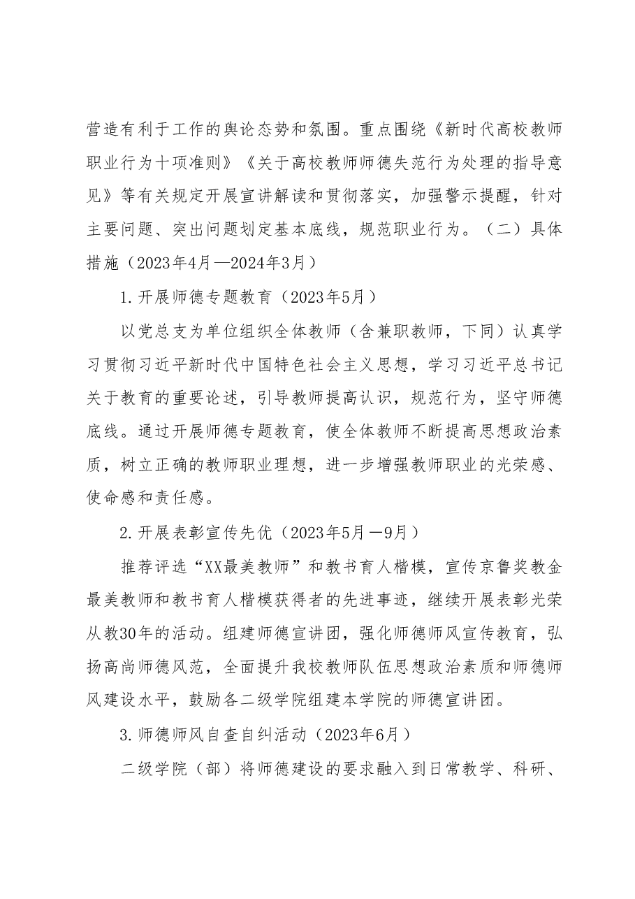 XX高校2023年“树师德 正师风”专项整治活动方案.docx,第3页预览