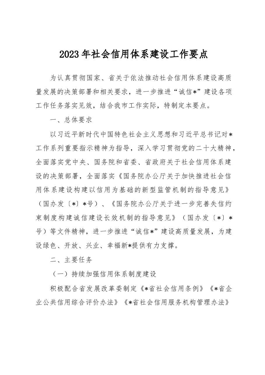 2023年社会信用体系建设工作要点.docx,第1页预览