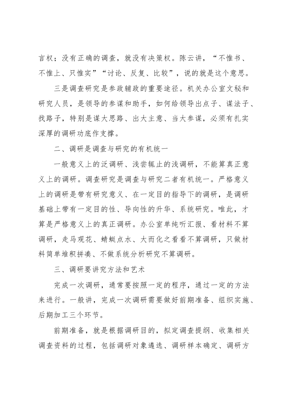 关于如何做好调查研究工作的几点思考.docx，第2页预览