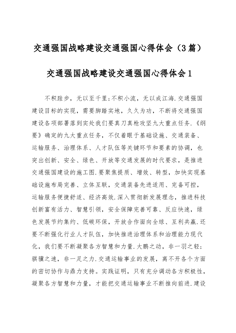 交通强国战略建设交通强国心得体会3篇.docx,第1页预览