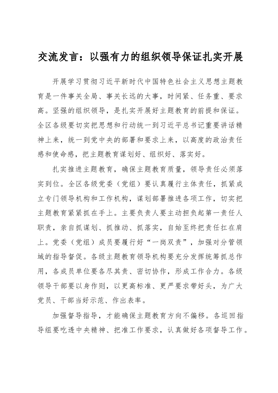 交流发言:以强有力的组织领导保证扎实开展.docx,第1页预览