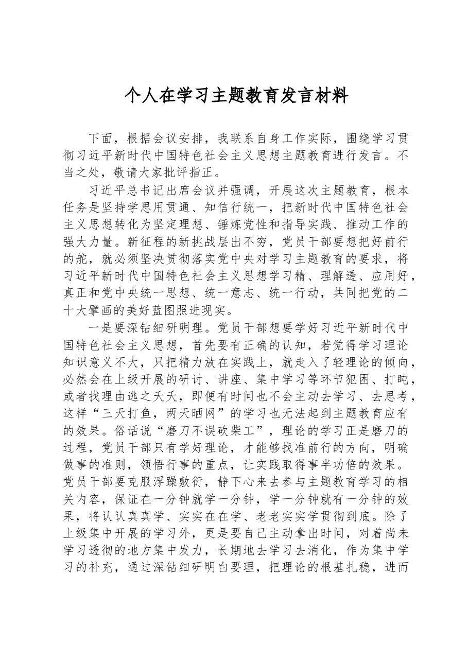个人在学习主题教育发言材料.docx,第1页预览