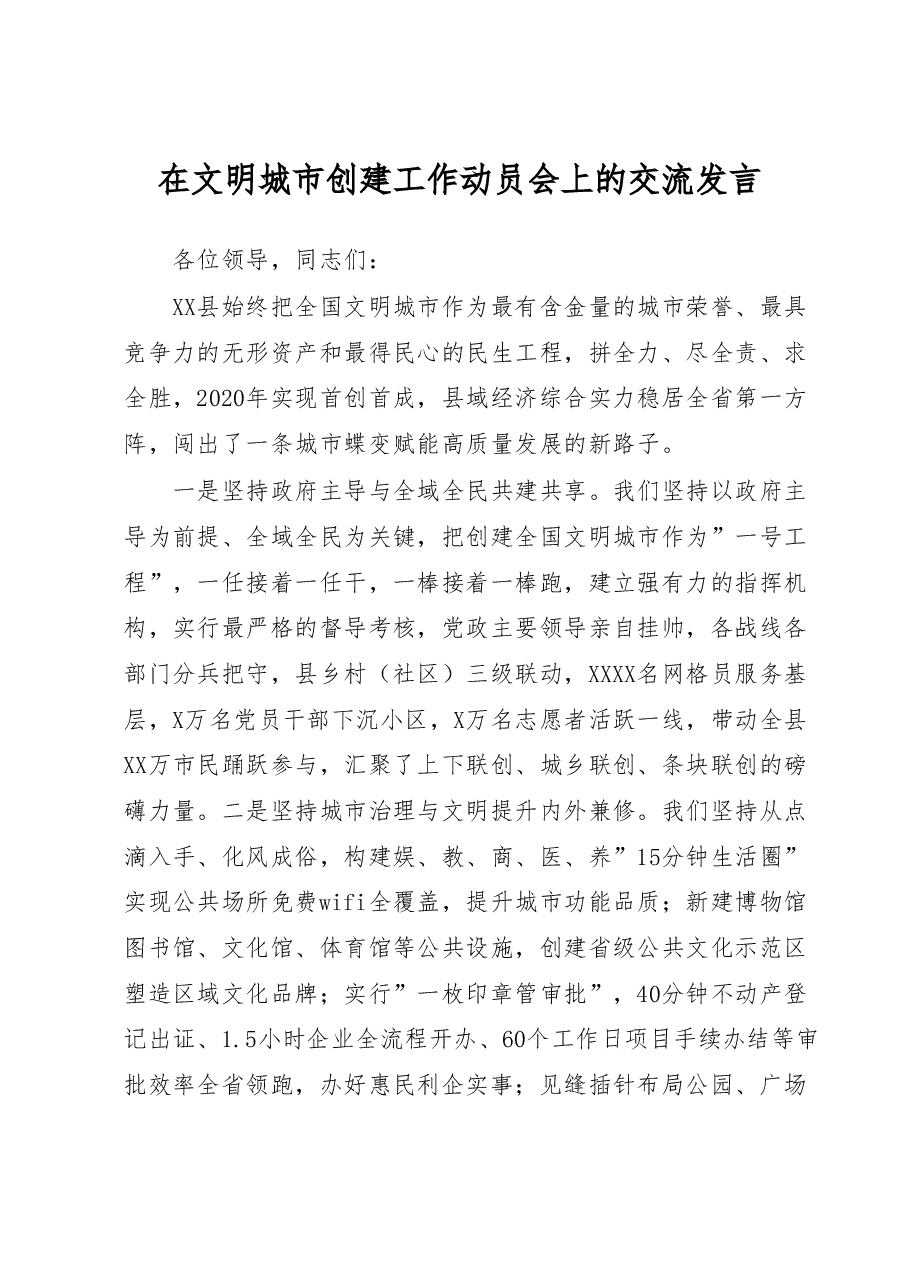 在文明城市创建工作动员会上的交流发言.doc,第1页预览