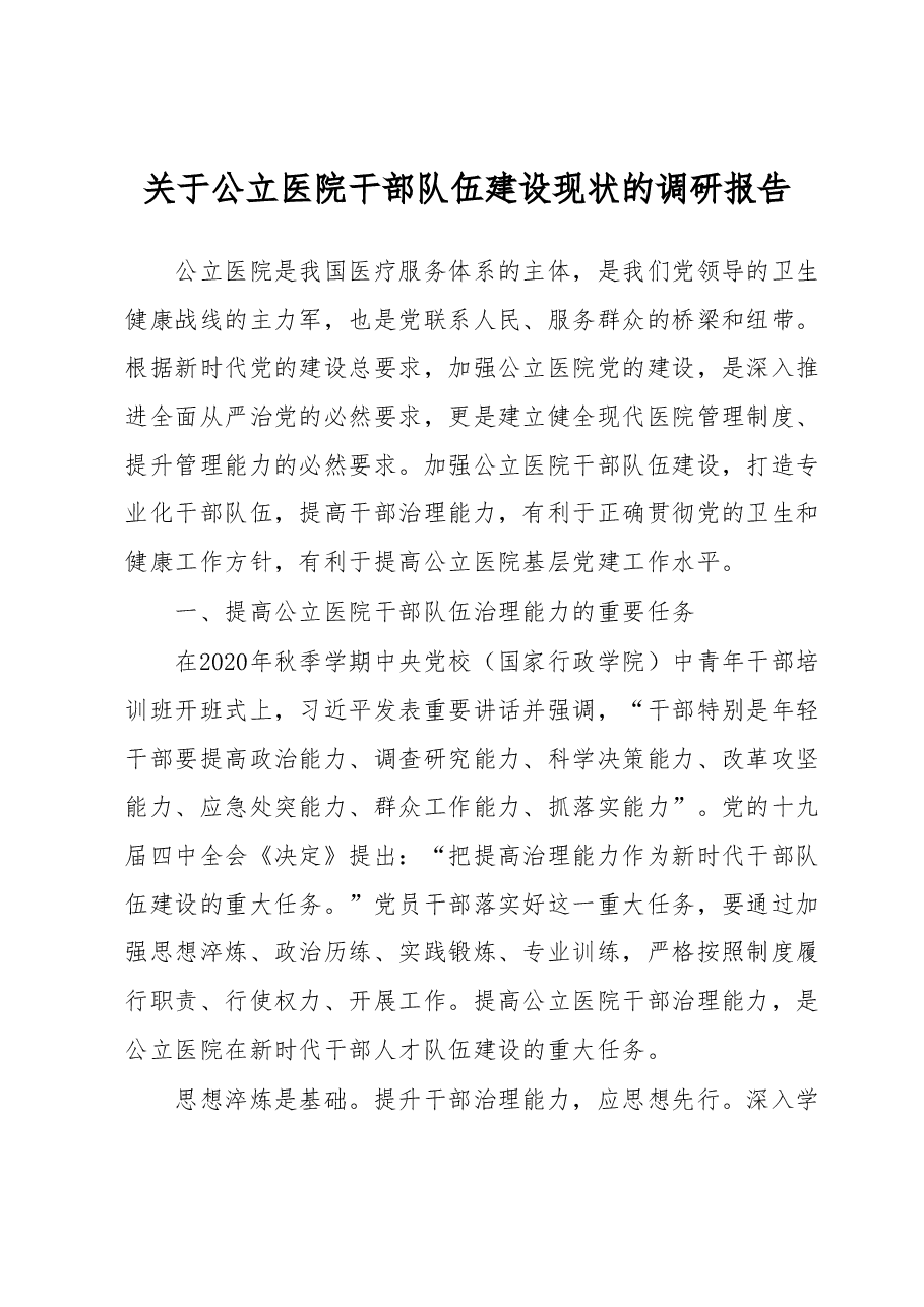 关于公立医院干部队伍建设现状的调研报告.docx,第1页预览