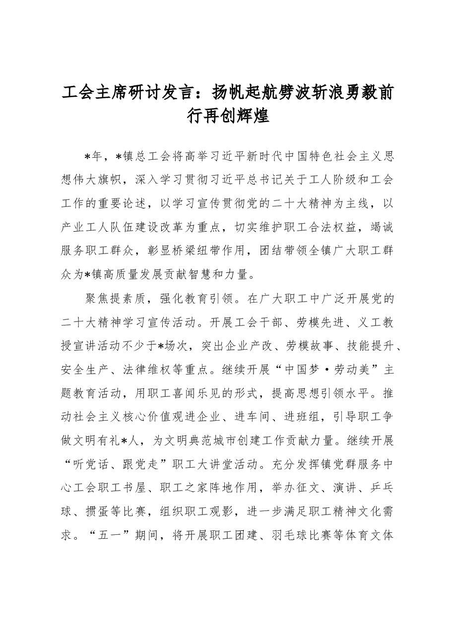 工会主席研讨发言:扬帆起航劈波斩浪勇毅前行再创辉煌.docx,第1页预览