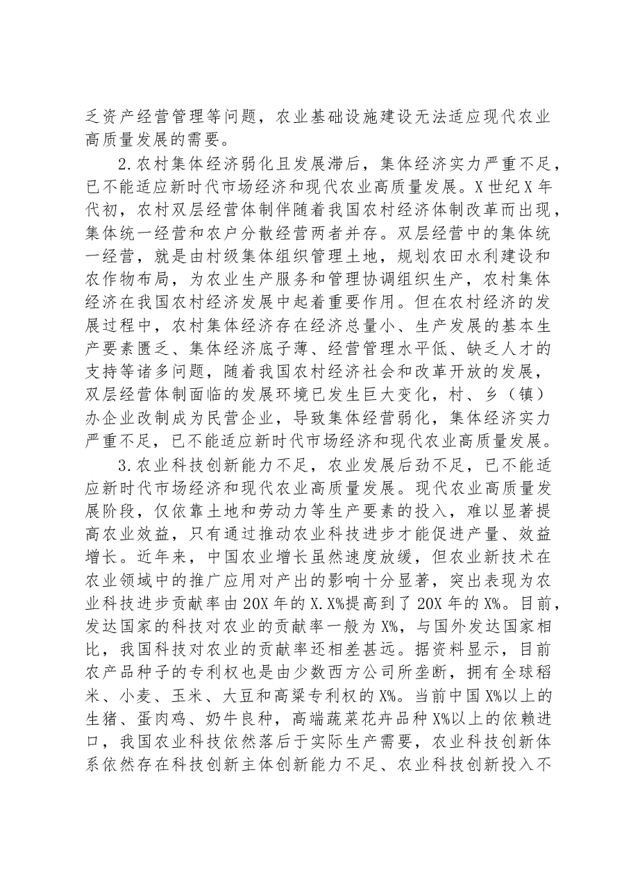 关于农业高质量发展过程中存在问题及发展对策与思考.docx,第2页预览