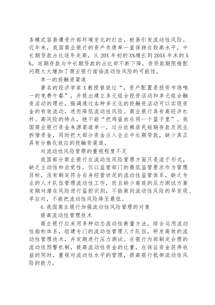 关于对商业银行流动性风险管理情况调研报告.docx,第4页预览