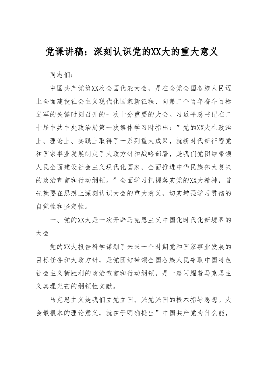 党课讲稿:深刻认识党的二十大的重大意义.doc,第1页预览