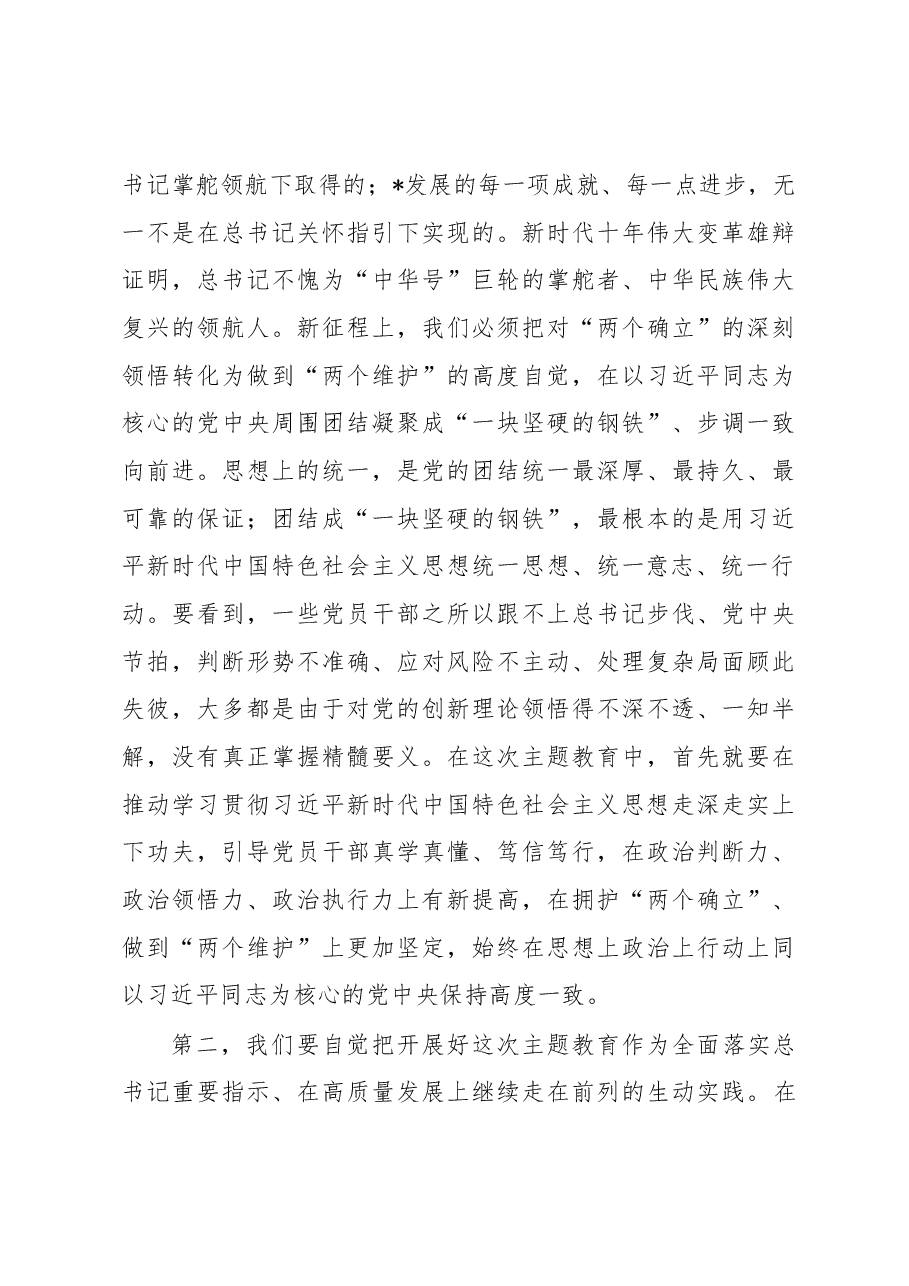 在党内主题教育动员部署会上的讲话.docx,第3页预览