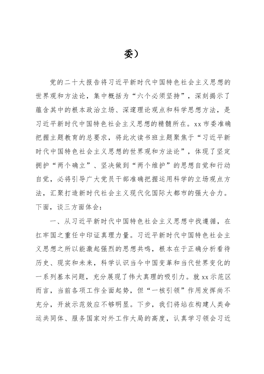 党员领导干部在全市学习贯彻党内主题教育读书班上的心得体会发言材料汇编5篇.docx,第2页预览