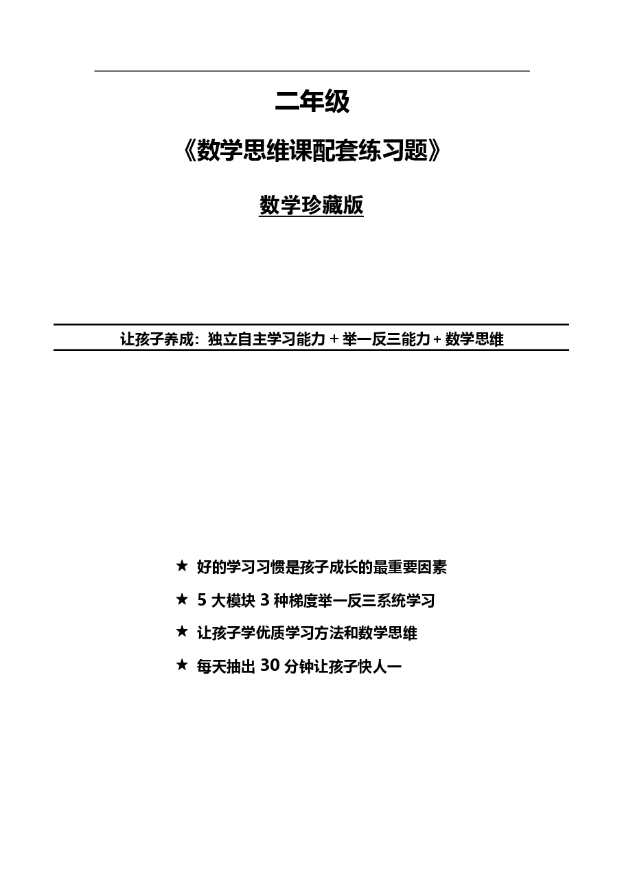 小学二年级数学思维课练习题(珍藏版).pdf,第1页预览