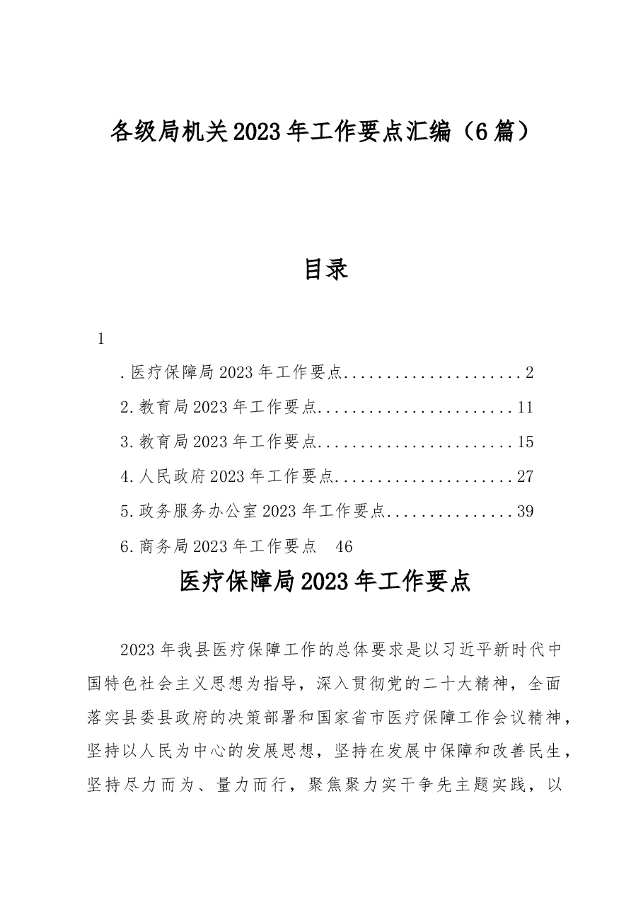 各级局机关2023年工作要点汇编6篇.docx，第1页预览