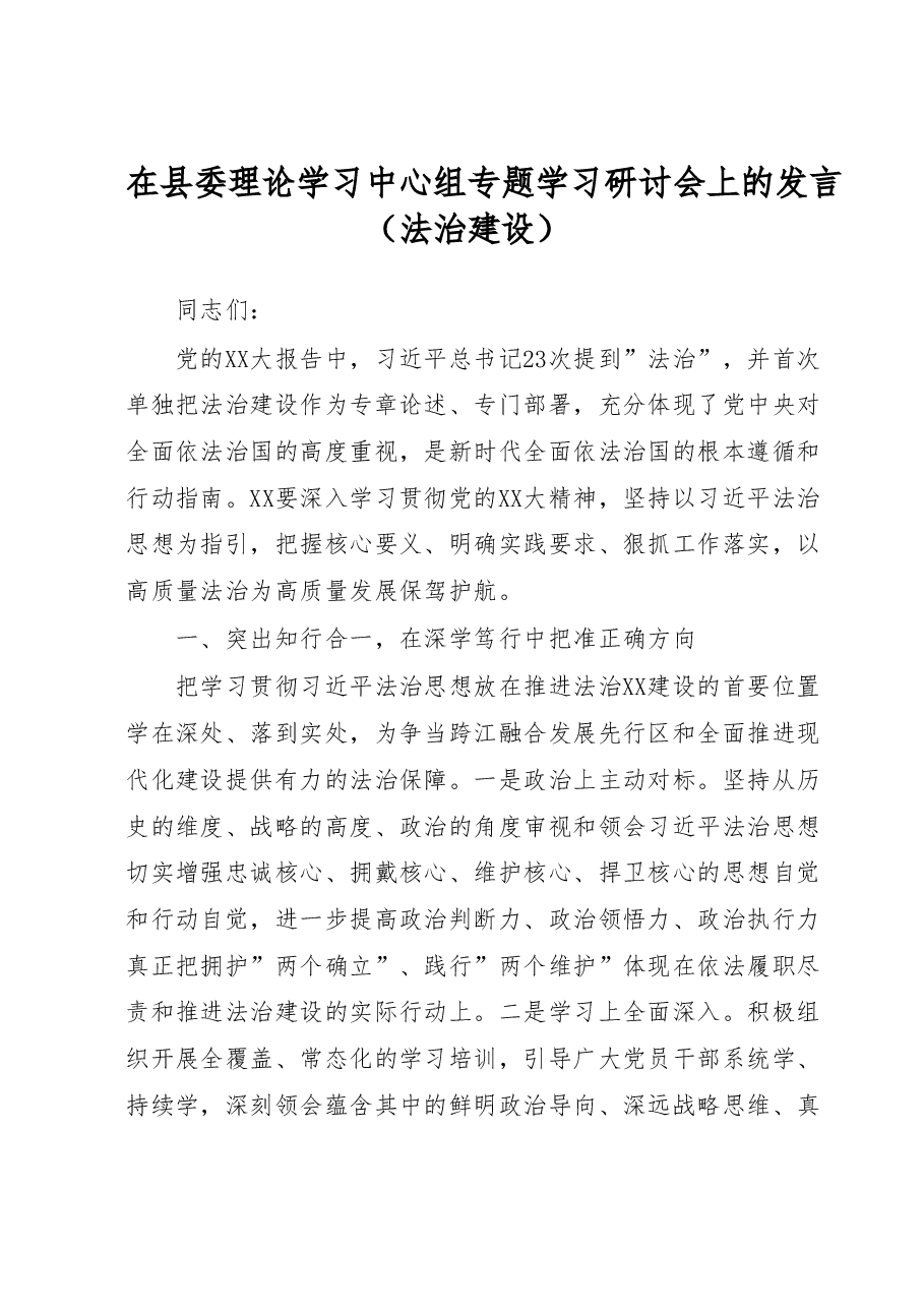 在县委理论学习中心组专题学习研讨会上的发言(法治建设).doc,第1页预览