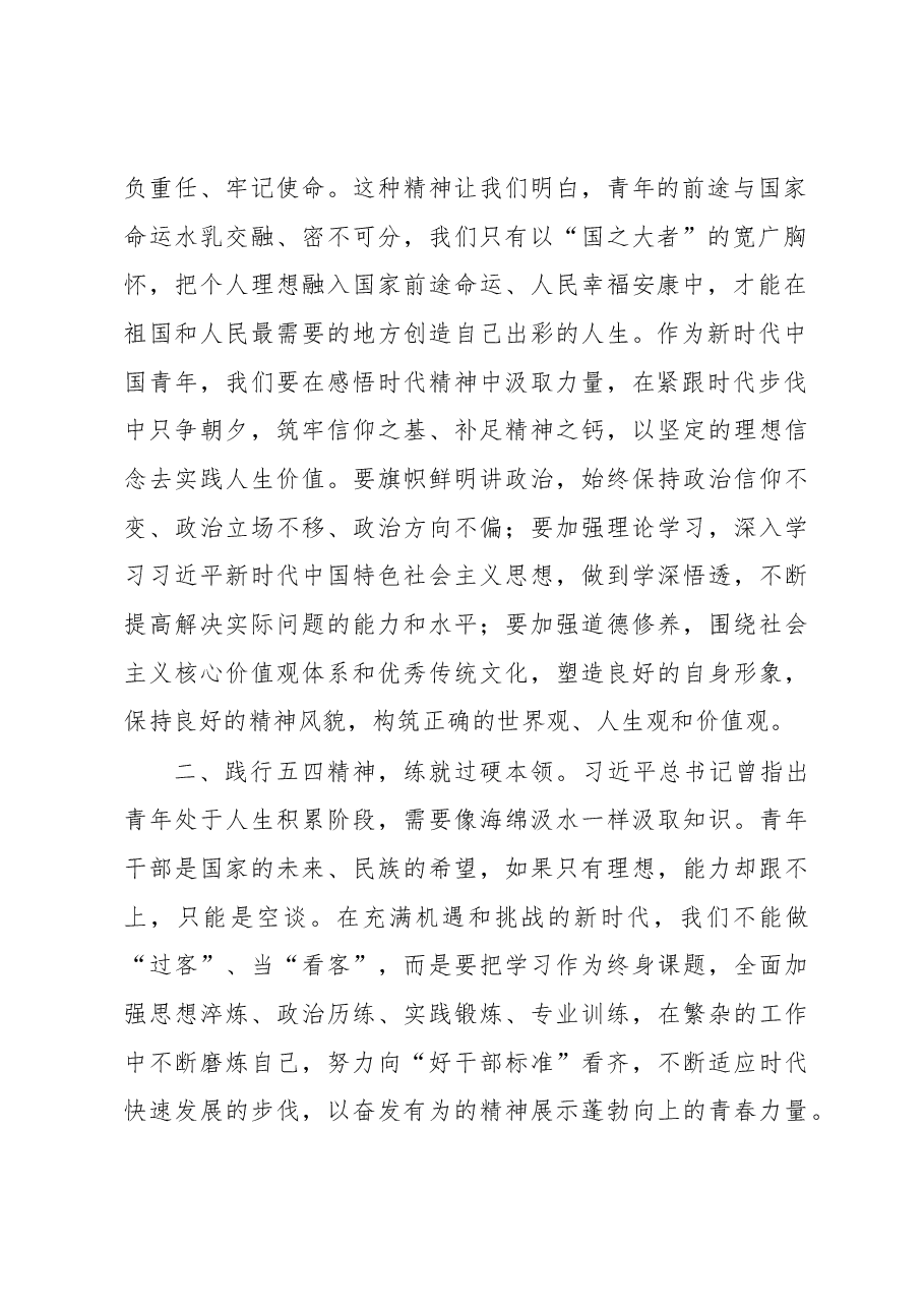 在2023年五四青年节座谈会上的讲话：弘扬五四精神砥砺奋斗青春.docx，第2页预览