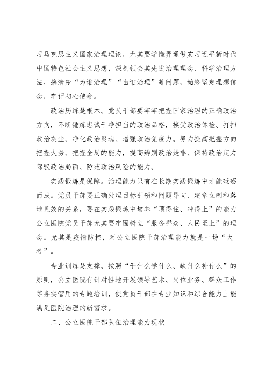 关于公立医院干部队伍建设现状的调研报告.docx,第2页预览