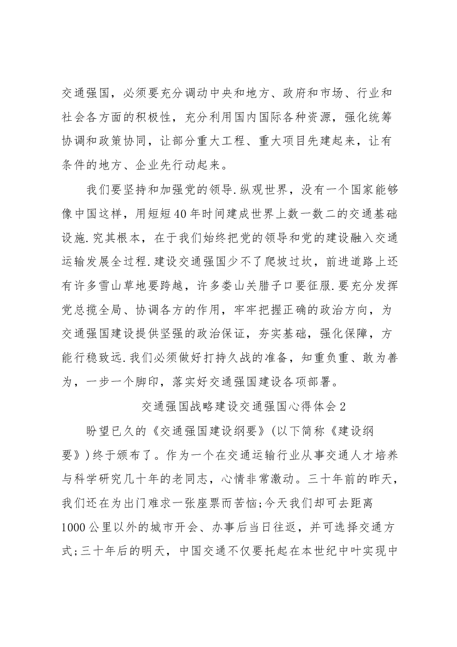 交通强国战略建设交通强国心得体会3篇.docx,第2页预览
