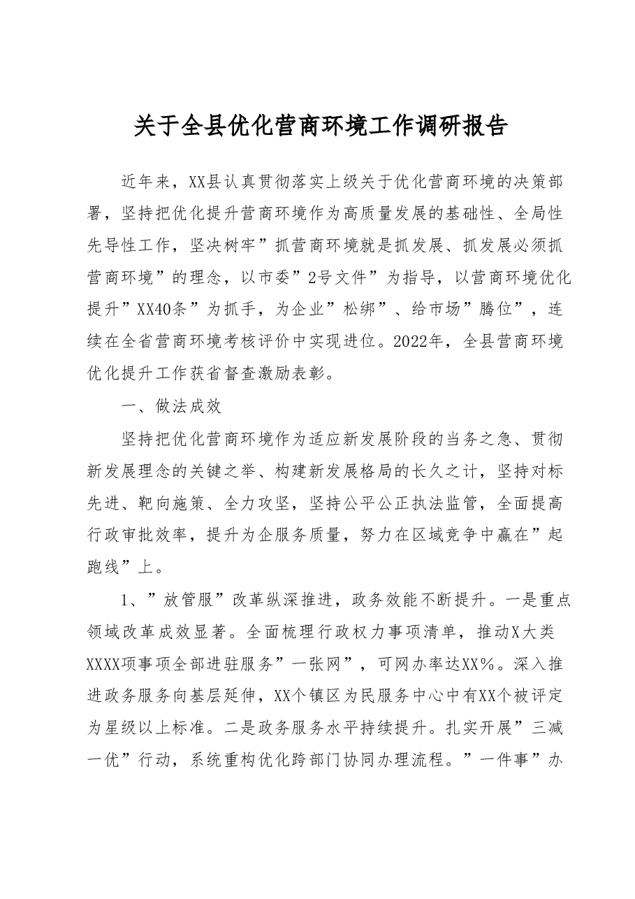 关于全县优化营商环境工作调研报告.doc,第1页预览