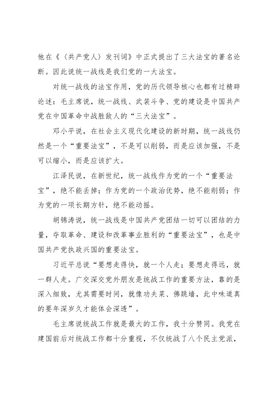 关于统一战线部门统战部长在主题教育中的党课材料.docx,第3页预览