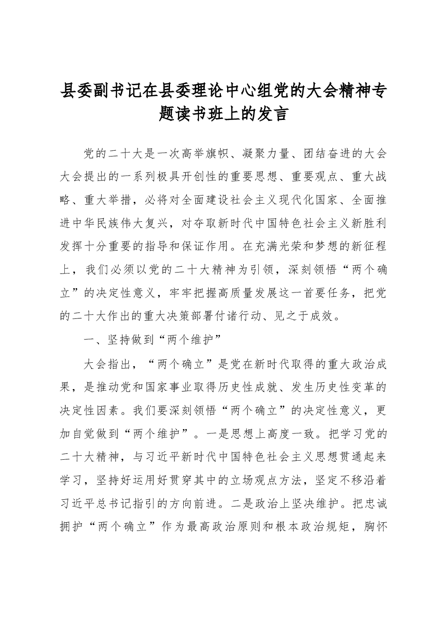 县委副书记在县委理论中心组党的大会精神专题读书班上的发言.docx,第1页预览