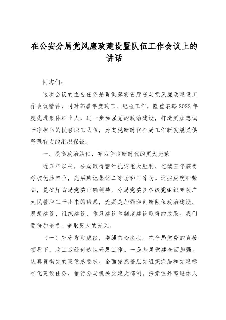 在公安分局党风廉政建设暨队伍工作会议上的讲话.docx,第1页预览