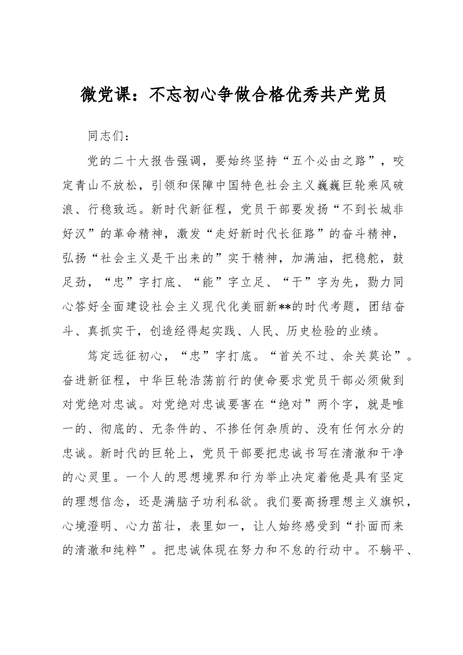 微党课:不忘初心争做合格优秀共产党员.docx,第1页预览