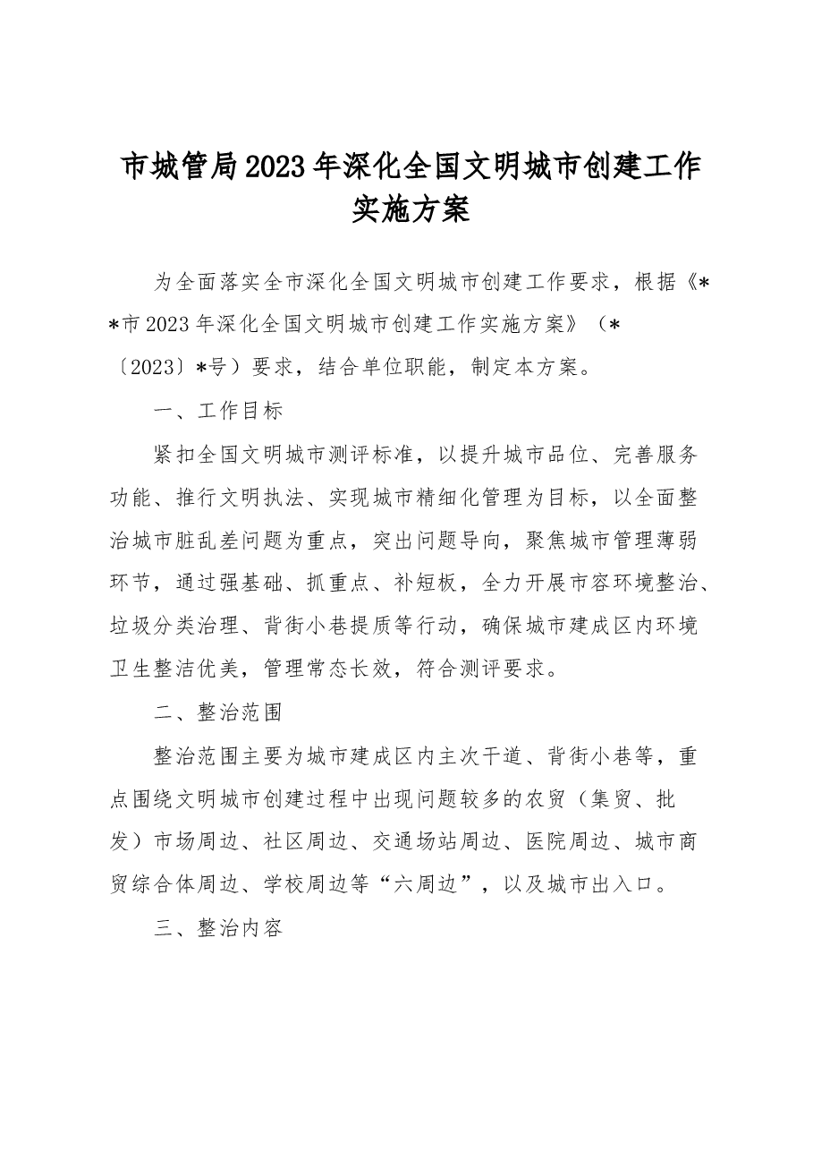 市城管局2023年深化全国文明城市创建工作实施方案.docx,第1页预览