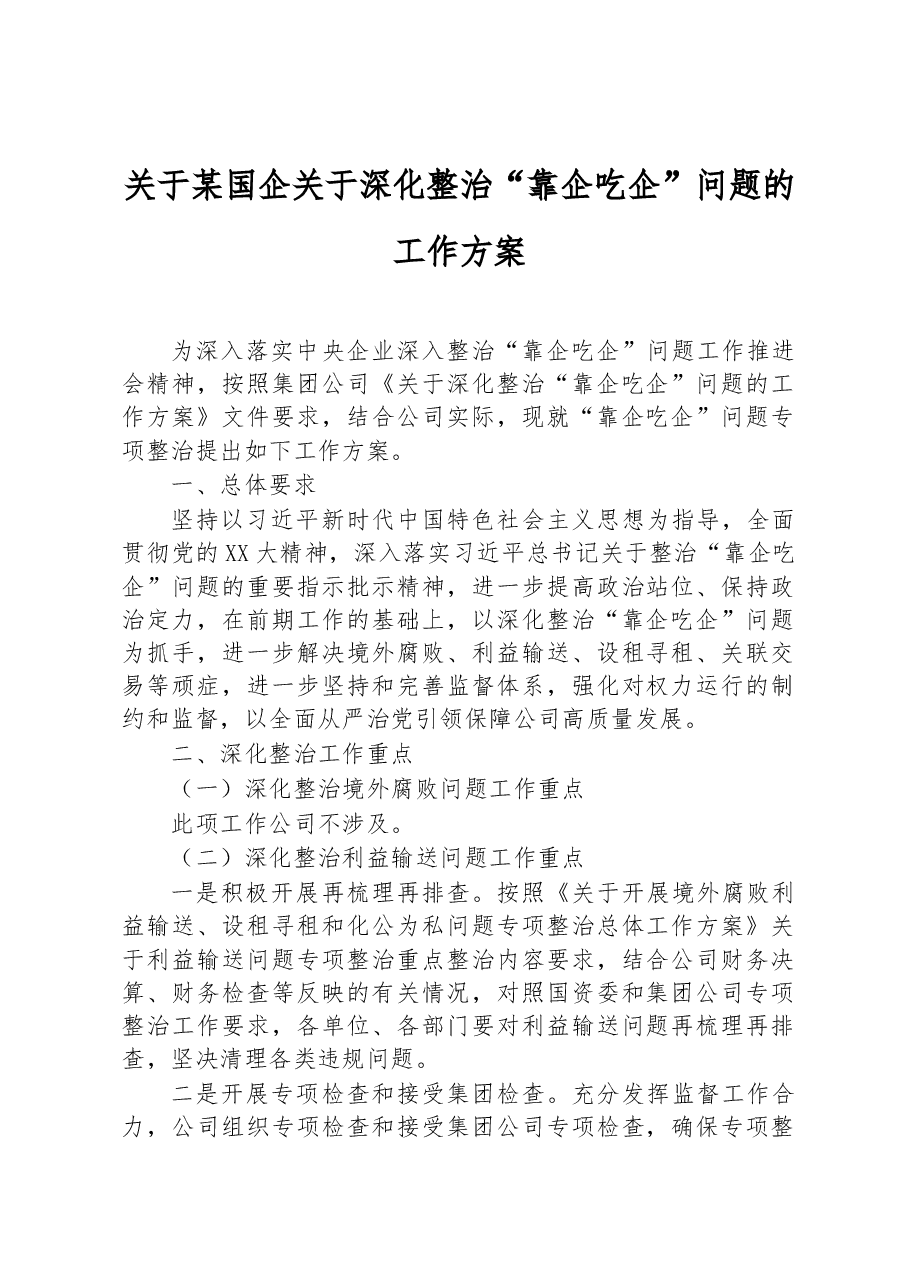 关于某国企关于深化整治“靠企吃企”问题的工作方案.docx，第1页预览