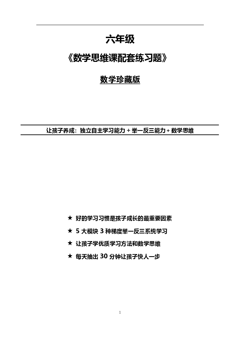 小学六年级数学思维课练习题(珍藏版).pdf,第1页预览
