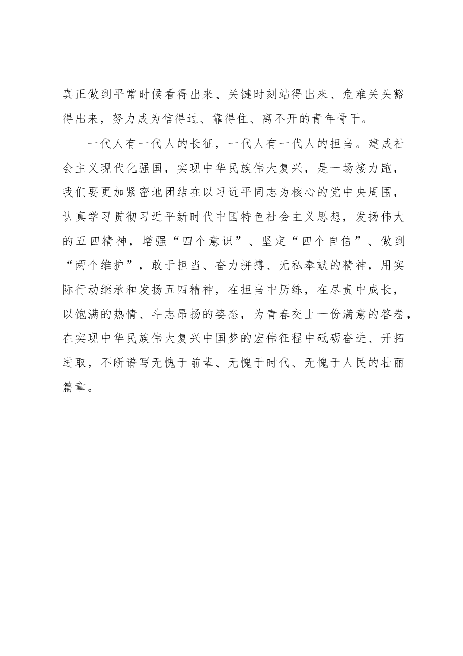 在2023年五四青年节座谈会上的讲话：弘扬五四精神砥砺奋斗青春.docx，第4页预览