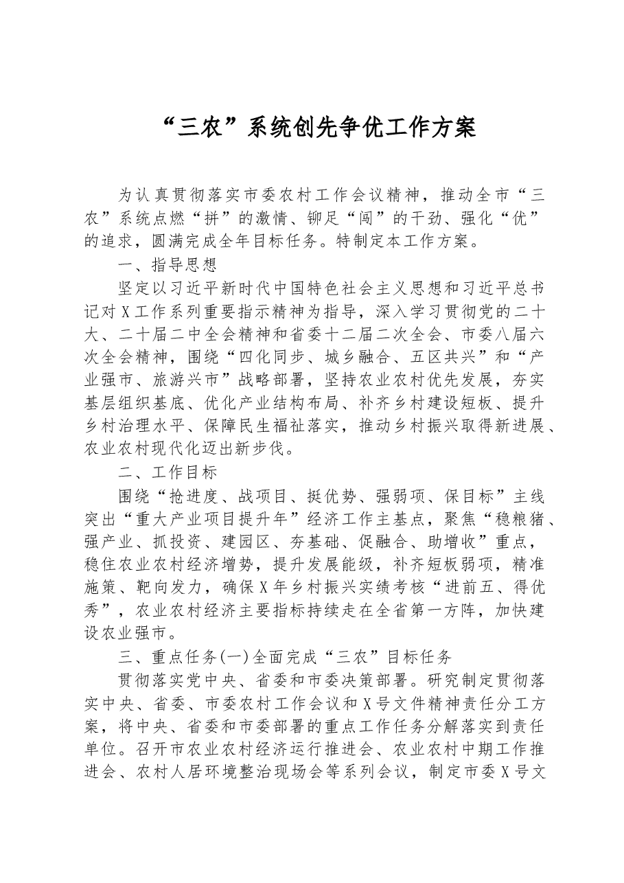 “三农”系统创先争优工作方案.docx,第1页预览