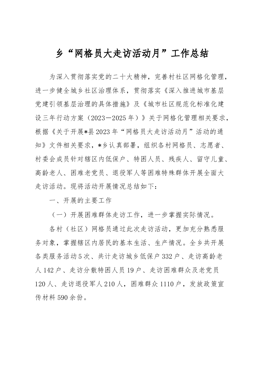 乡“网格员大走访活动月”工作总结.docx,第1页预览