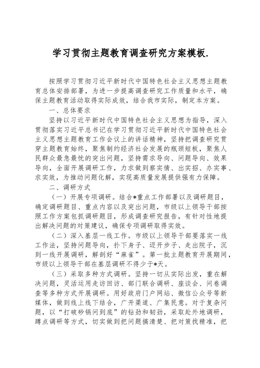 学习贯彻主题教育调查研究方案模板..docx,第1页预览
